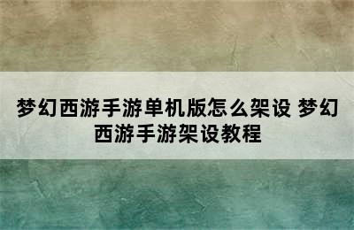 梦幻西游手游单机版怎么架设 梦幻西游手游架设教程